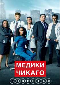 Медики Чикаго сериал (2015)